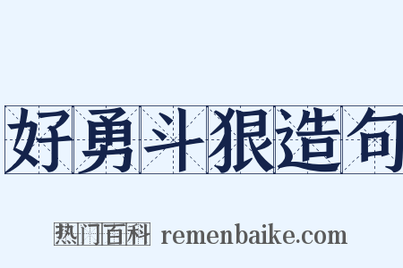 好勇斗狠造句是什么意思的图片